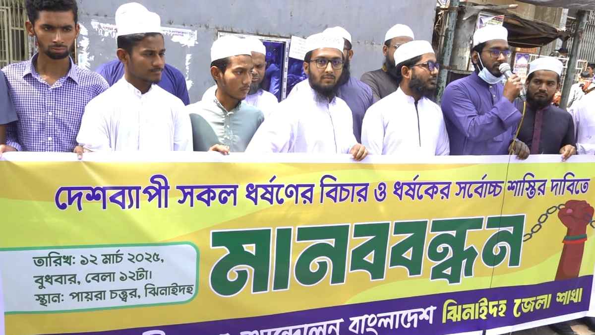 ঝিনাইদহে ধর্ষকের সর্বোচ্চ শাস্তির দাবিতে মানববন্ধন
