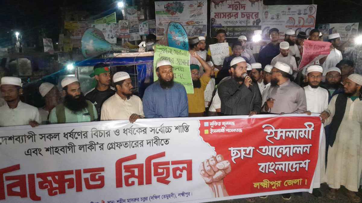 ধর্ষণের বিচারসহ শাহবাগী লাকিকে গ্রেফতারে লক্ষ্মীপুরে বিক্ষোভ