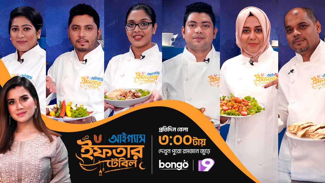ইফতারের রেসিপি নিয়ে বঙ্গ’তে আসছে ‘আইগ্যাস ইউনাইটেড ইফতার টেবিল’ 