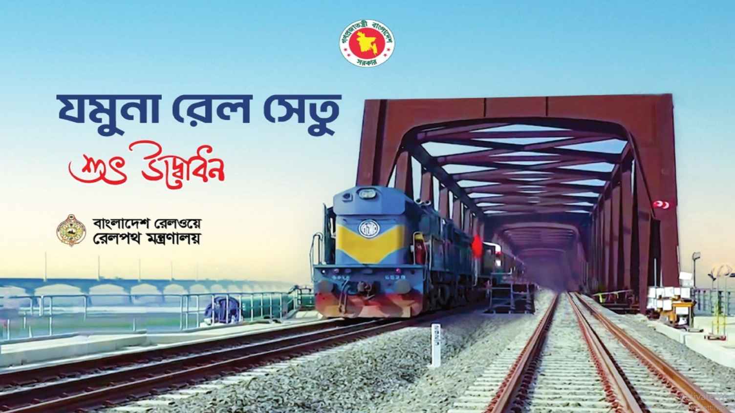 যমুনা রেলওয়ে সেতু উদ্বোধন ১৮ মার্চ
