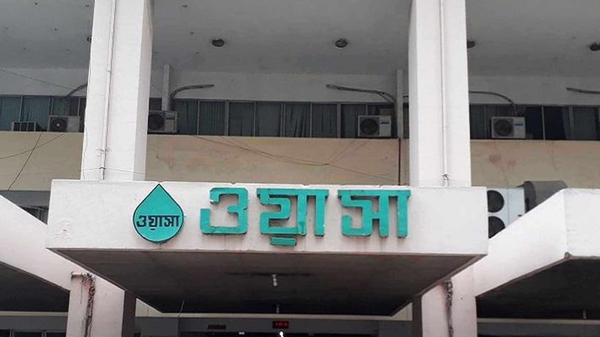 চাকরির সুযোগ দিচ্ছে ঢাকা ওয়াসা 