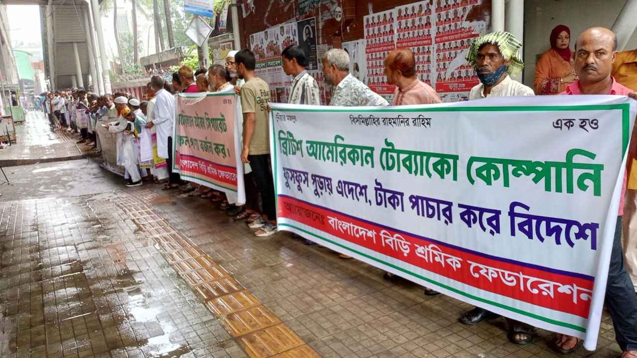 বিড়ির শুল্ক প্রত্যাহারসহ ৫ দফা দাবিতে মানববন্ধন