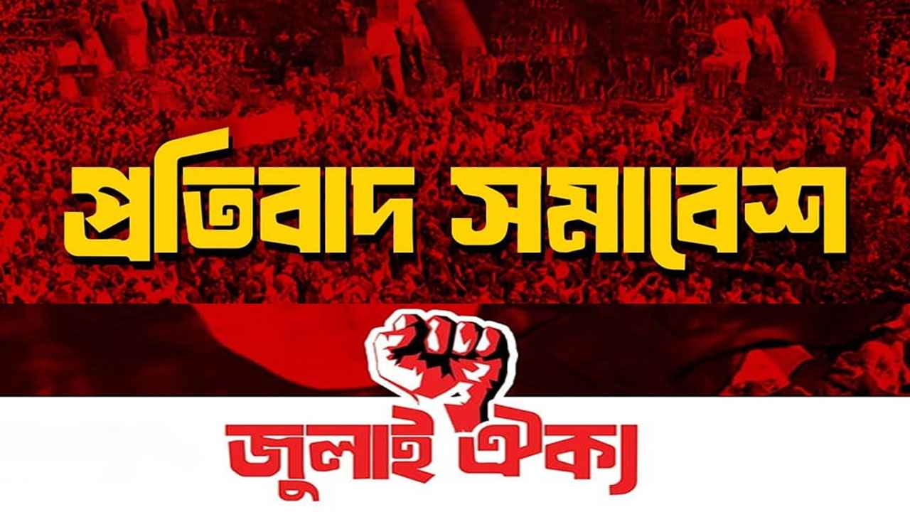 শাহবাগে আজ সমাবেশ করবে জুলাই ঐক্য