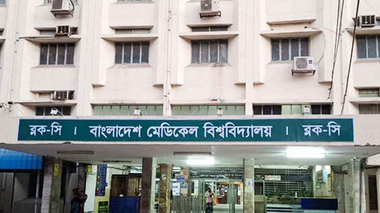 শিক্ষার্থীদের ভর্তি-টিউশন ফি কমাতে বিএমইউর যাচাই-বাছাই কমিটি