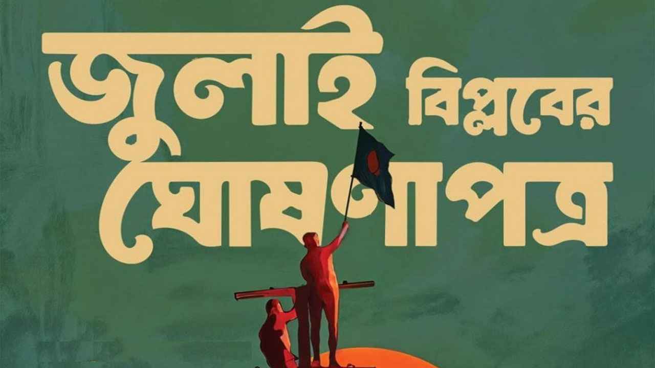 জুলাই ঘোষণাপত্র প্রকাশ না হওয়ার কারণ জানালেন তুহিন মালিক