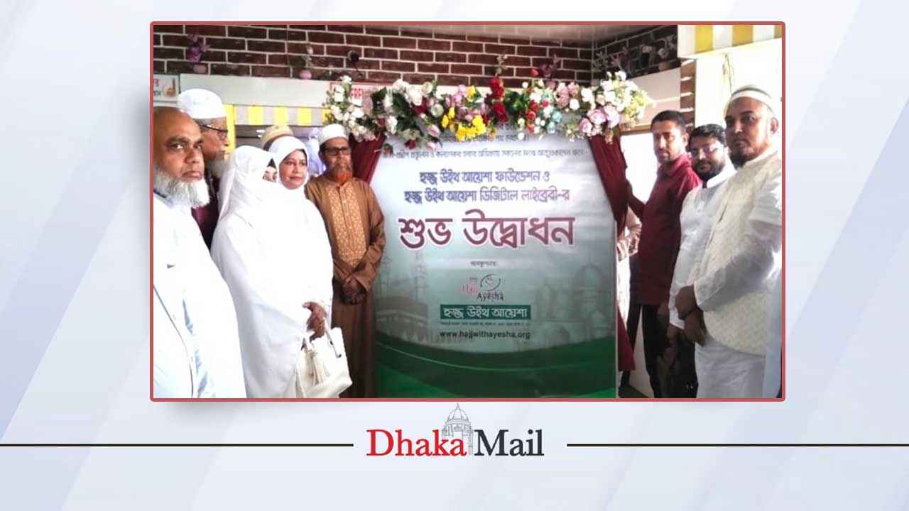 ‘হজ উইথ আয়েশা’ ডিজিটাল লাইব্রেরি ও দাতব্য ফাউন্ডেশন উদ্বোধন
