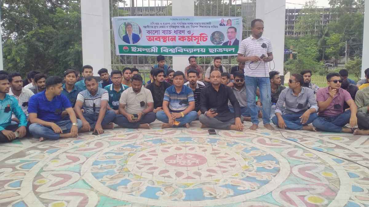 সাম্য হত্যার বিচার দাবিতে ইবি ছাত্রদলের অবস্থান কর্মসূচি