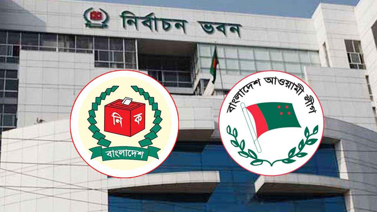 আওয়ামী লীগের নিবন্ধন স্থগিত করে ‘নতুন ইতিহাস’ ইসির