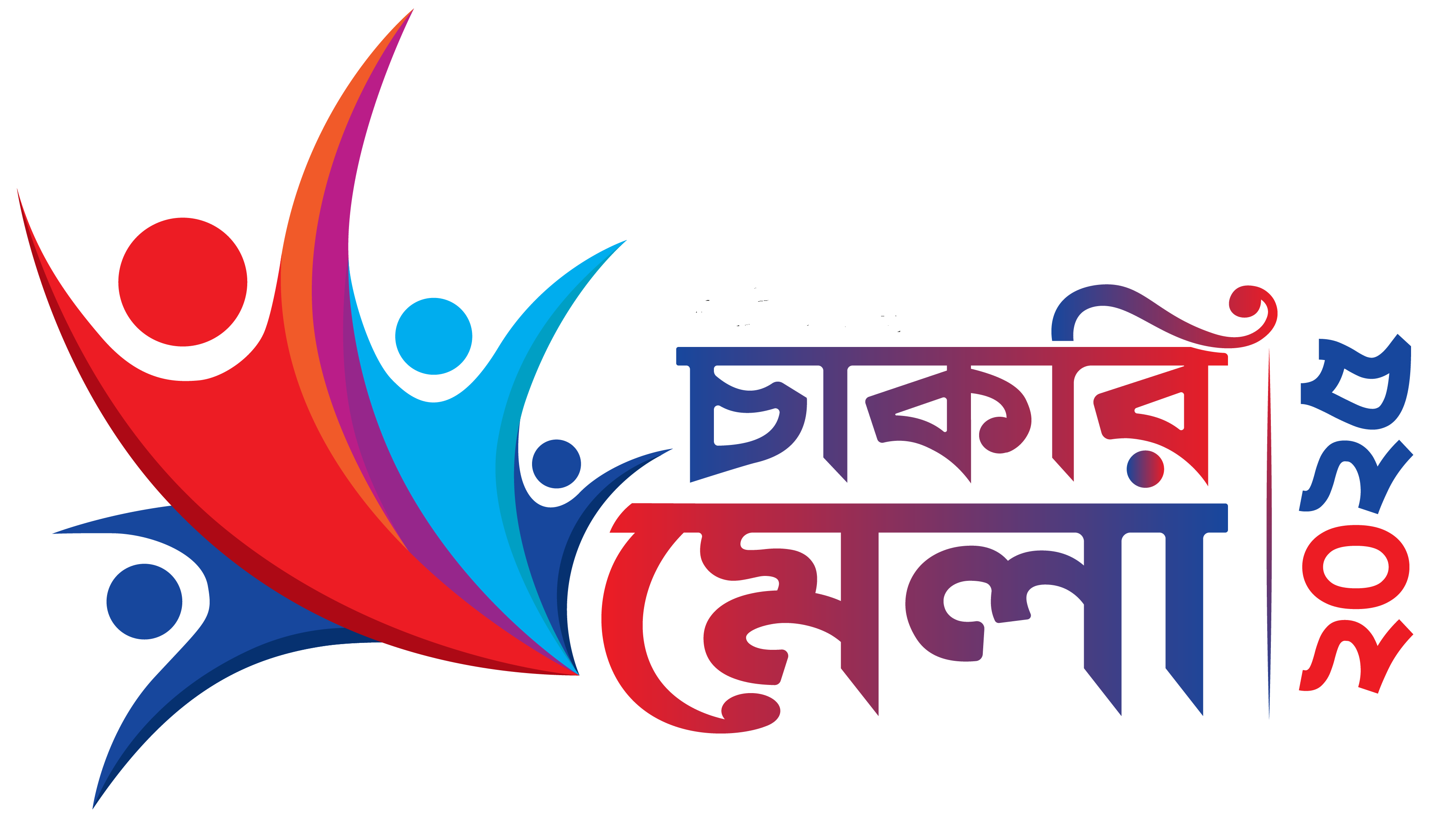চাকরির মেলা ঢাকায়