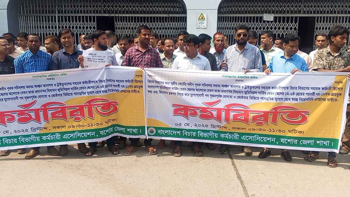 বিচার বিভাগীয় কর্মচারীদের কর্মবিরতি