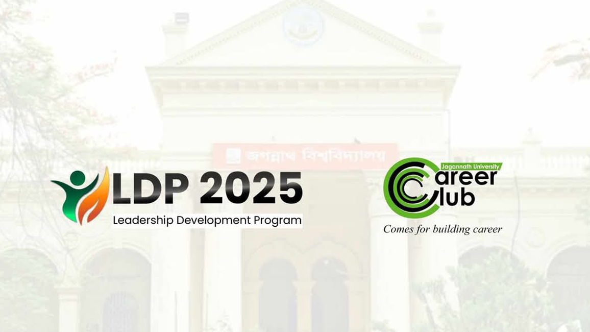 জবিতে ‌‘লিডারশিপ ডেভেলপমেন্ট প্রোগ্রাম’ শুরু