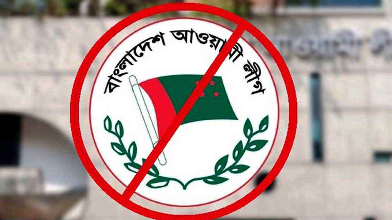 নিষিদ্ধ হলো আওয়ামী লীগের যাবতীয় কার্যক্রম, প্রজ্ঞাপন জারি