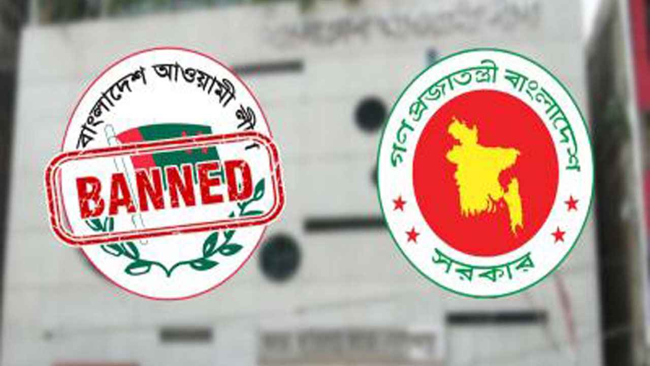 আওয়ামী লীগের কার্যক্রম নিষিদ্ধ নিয়ে ব্যাখ্যা দিলো সরকার
