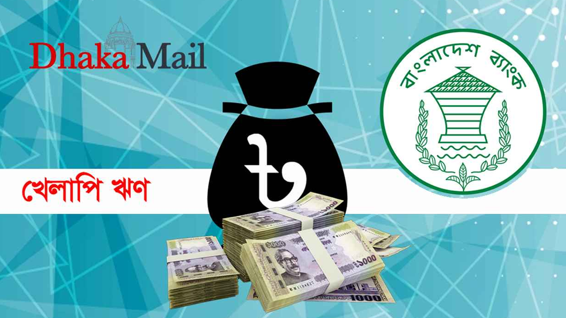 আর্থিক প্রতিষ্ঠানের ঋণের ৩৩ শতাংশই খেলাপি