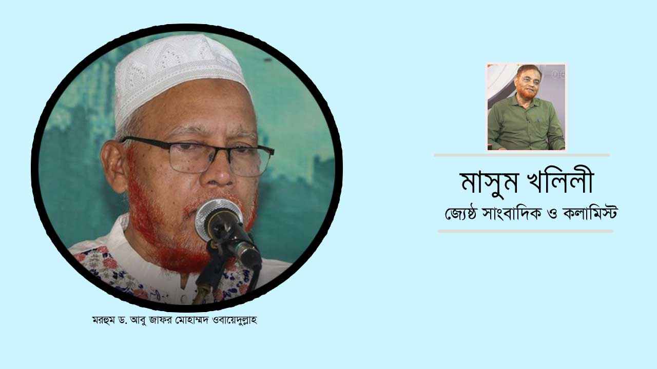 ৫ দশকের বন্ধু-গাইড ড. ওবায়েদ