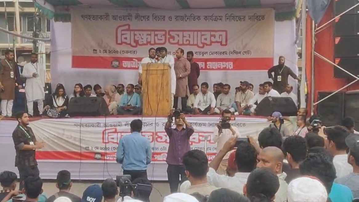 আ.লীগ নিষিদ্ধে কোনো ছল-চাতুরি মেনে নেওয়া হবে না: এনসিপি