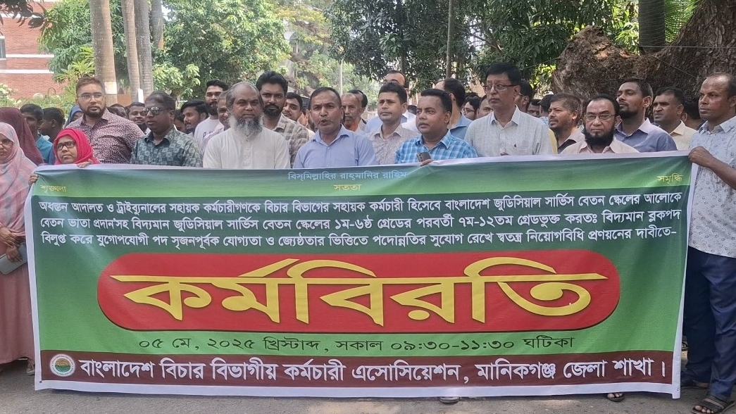 মানিকগঞ্জে বিচার বিভাগীয় কর্মচারীদের কর্মবিরতি