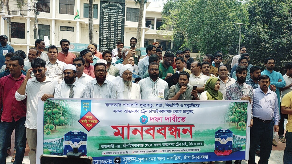 চাঁপাইনবাবগঞ্জে সব আন্তঃনগর ট্রেন চালুসহ ৮ দফা দাবিতে মানববন্ধন