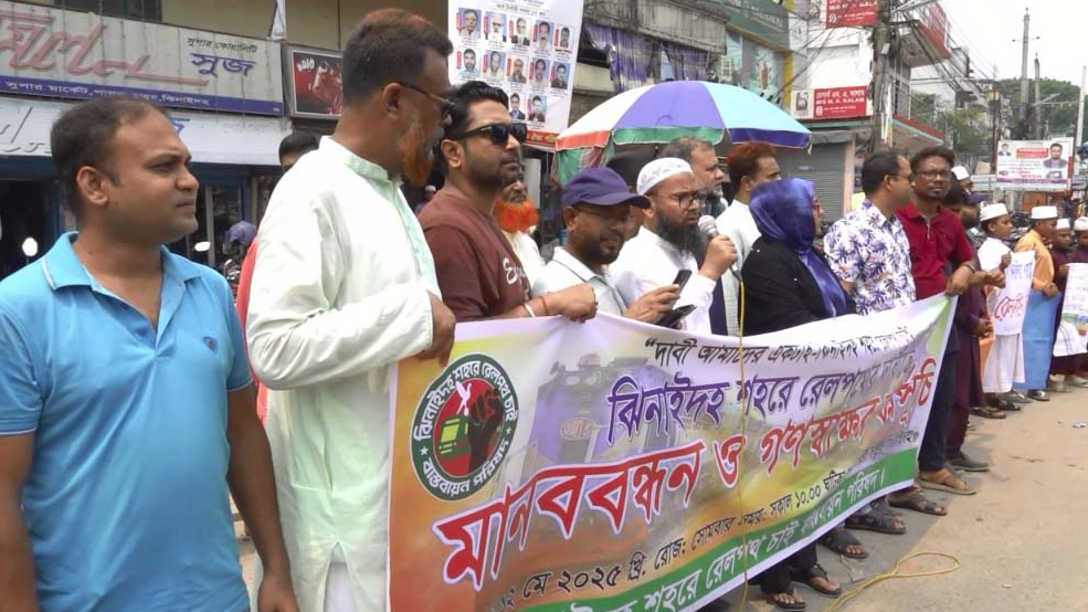 ঝিনাইদহে রেলপথের দাবিতে মানববন্ধন