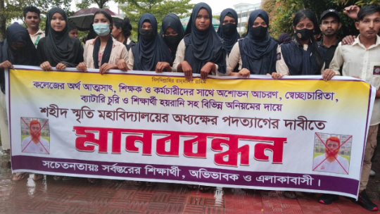 নেত্রকোনায় অধ্যক্ষের অপসারণের দাবিতে মানববন্ধন