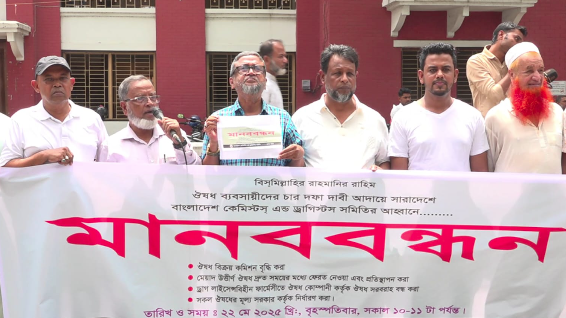 বরিশালে সরকারিভাবে ওষুধের দাম নির্ধারণের দাবিতে ব্যবসায়ীদের মানববন্ধন
