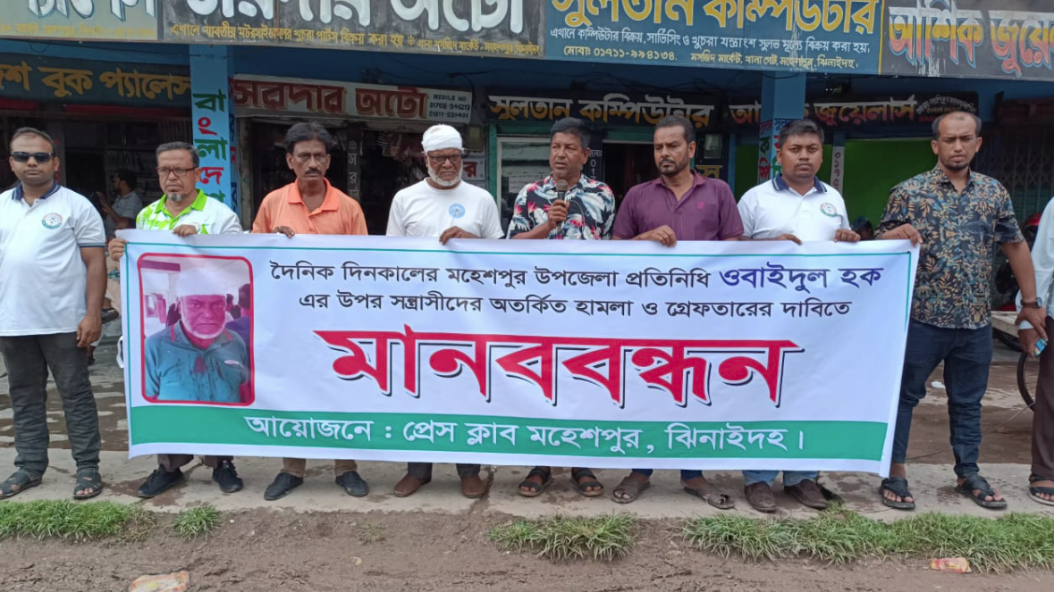 মহেশপুরে সাংবাদিকের ওপর হামলার প্রতিবাদে মানববন্ধন