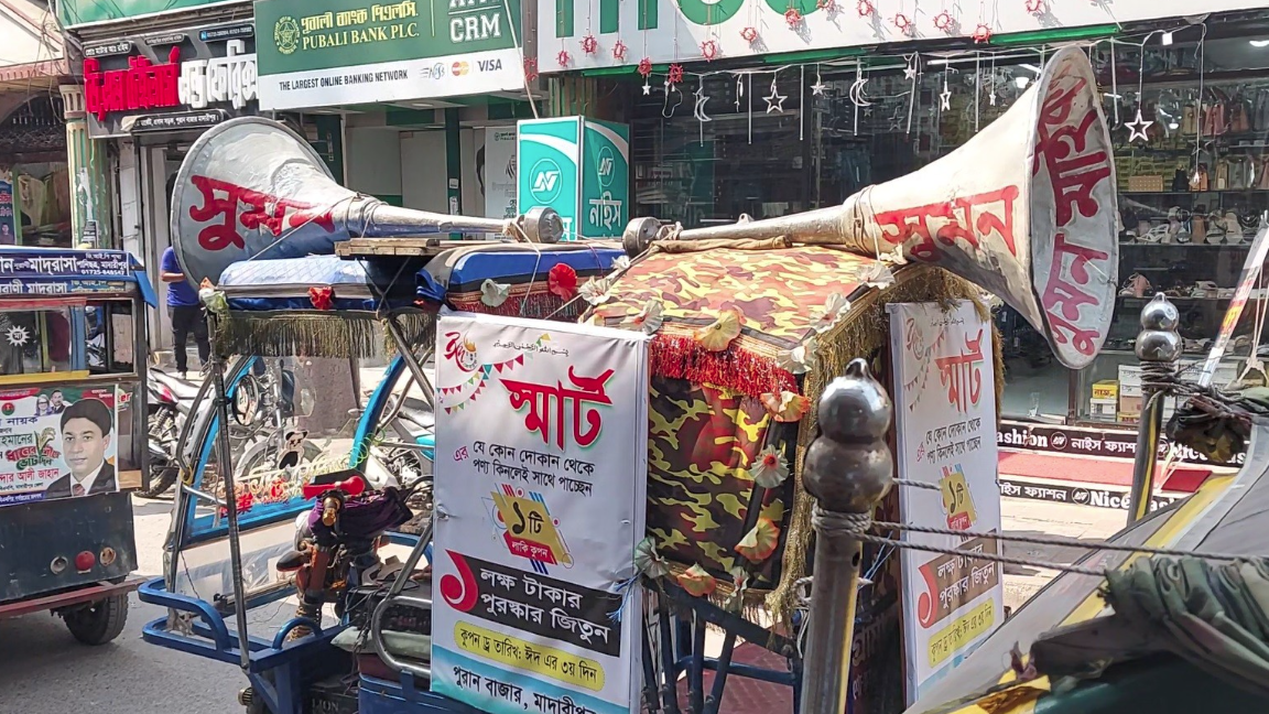 প্রচার মাইকিংয়ের উচ্চ শব্দে ঘুম ভাঙে মাদারীপুরবাসীর