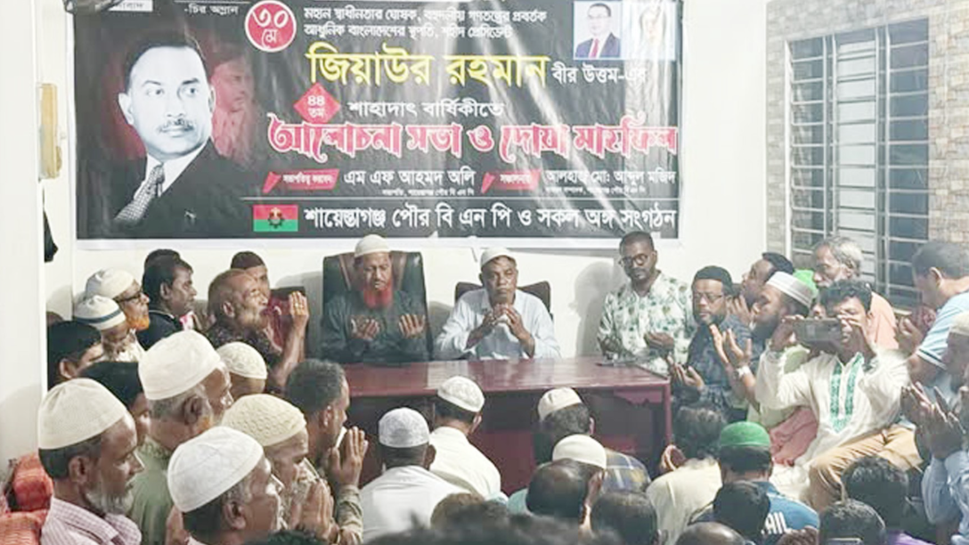 শায়েস্তাগঞ্জে প্রেসিডেন্ট জিয়ার শাহাদাত বার্ষিকী উপলক্ষে দোয়া মাহফিল