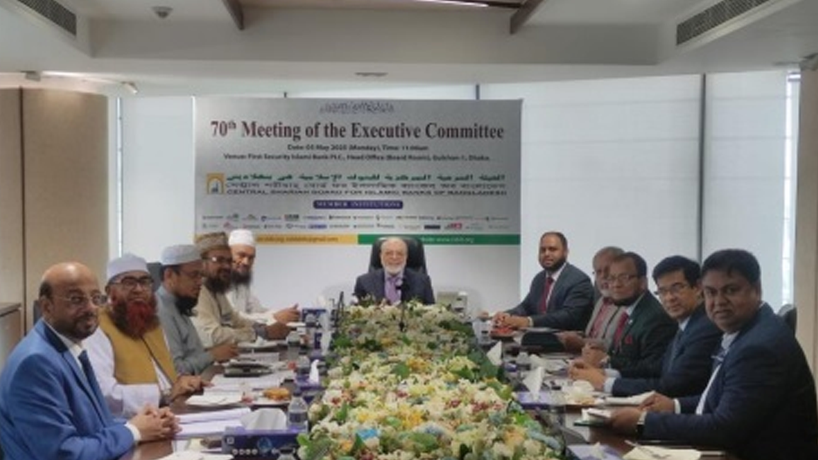 সেন্ট্রাল শরিয়াহ বোর্ডের নির্বাহী কমিটির সভা অনুষ্ঠিত