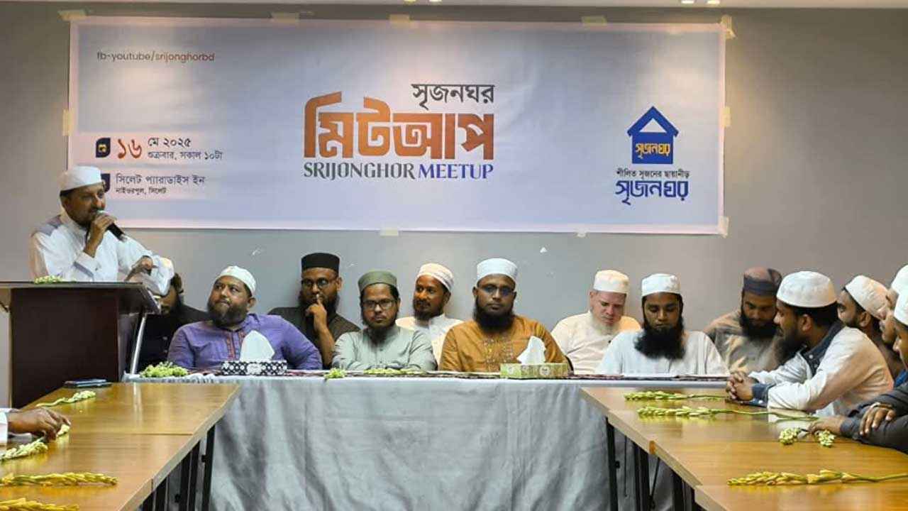 সিলেটে জমকালো আয়োজনে ‘সৃজনঘর মিটআপ’ অনুষ্ঠিত