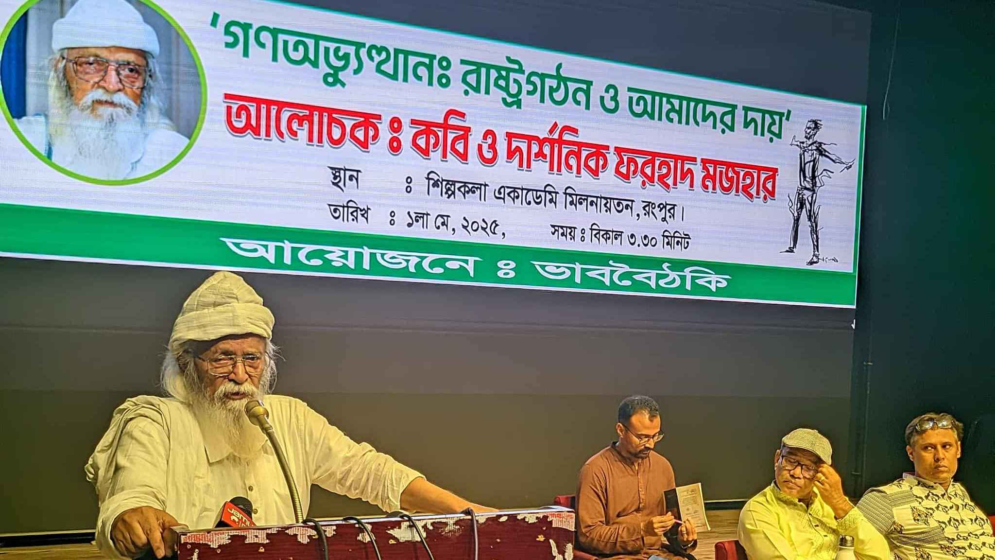 যারা ৭২ এর সংবিধান বাতিল চায় না, তারা কি জিয়ার অনুসারী: ফরহাদ মজহার