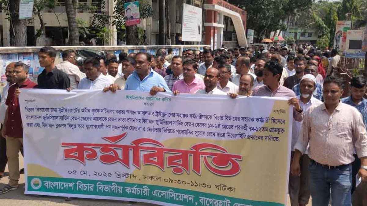 বাগেরহাটে দুই দফা দাবিতে বিচার বিভাগীয় কর্মচারীদের কর্মবিরতি