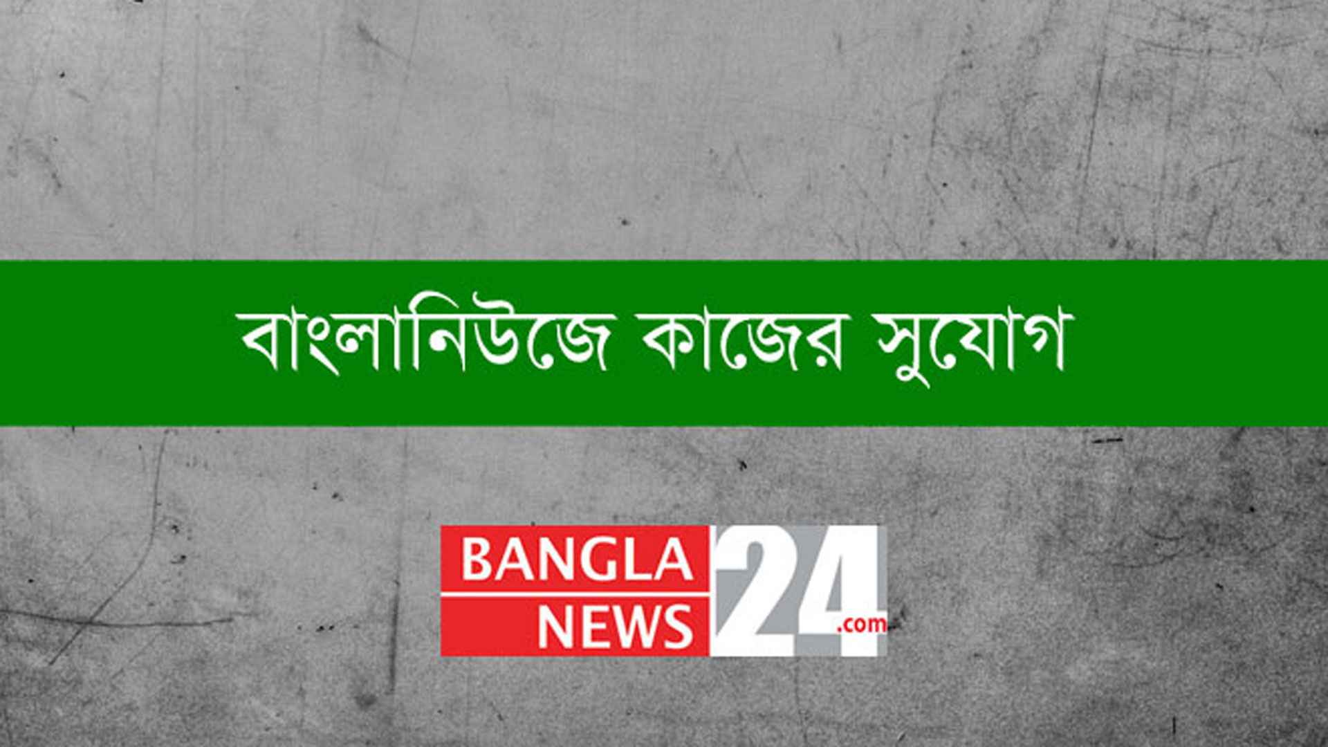 একাধিক পদে সাংবাদিক নিয়োগ দেবে বাংলানিউজ