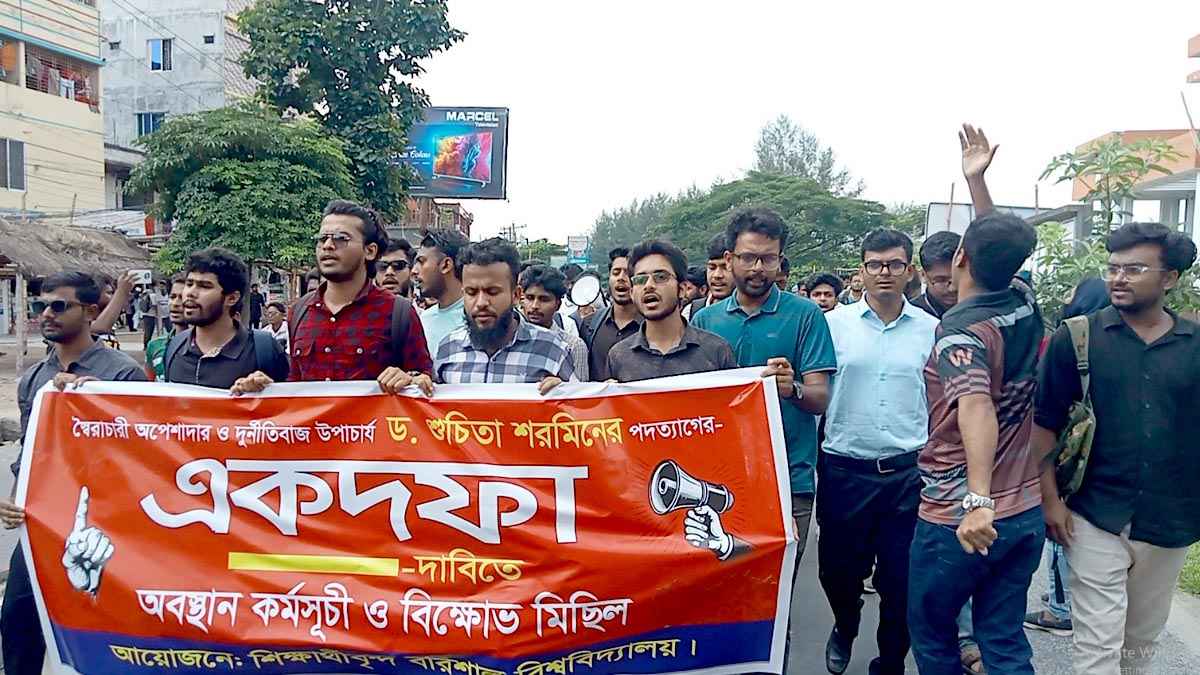 ববির উপাচার্যকে অপসারণের দাবিতে শিক্ষার্থীদের বিক্ষোভ