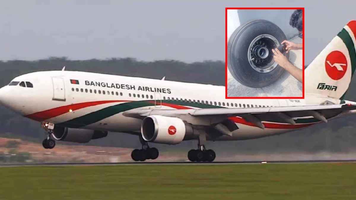 বিমানের চাকা খুলে যাওয়ার ঘটনায় তদন্ত কমিটি