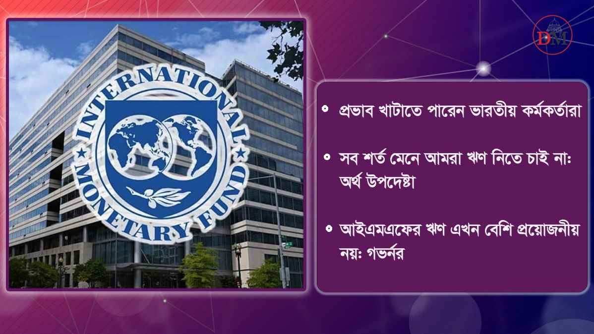 আইএমএফের ঋণ পাওয়া নিয়ে শঙ্কা!