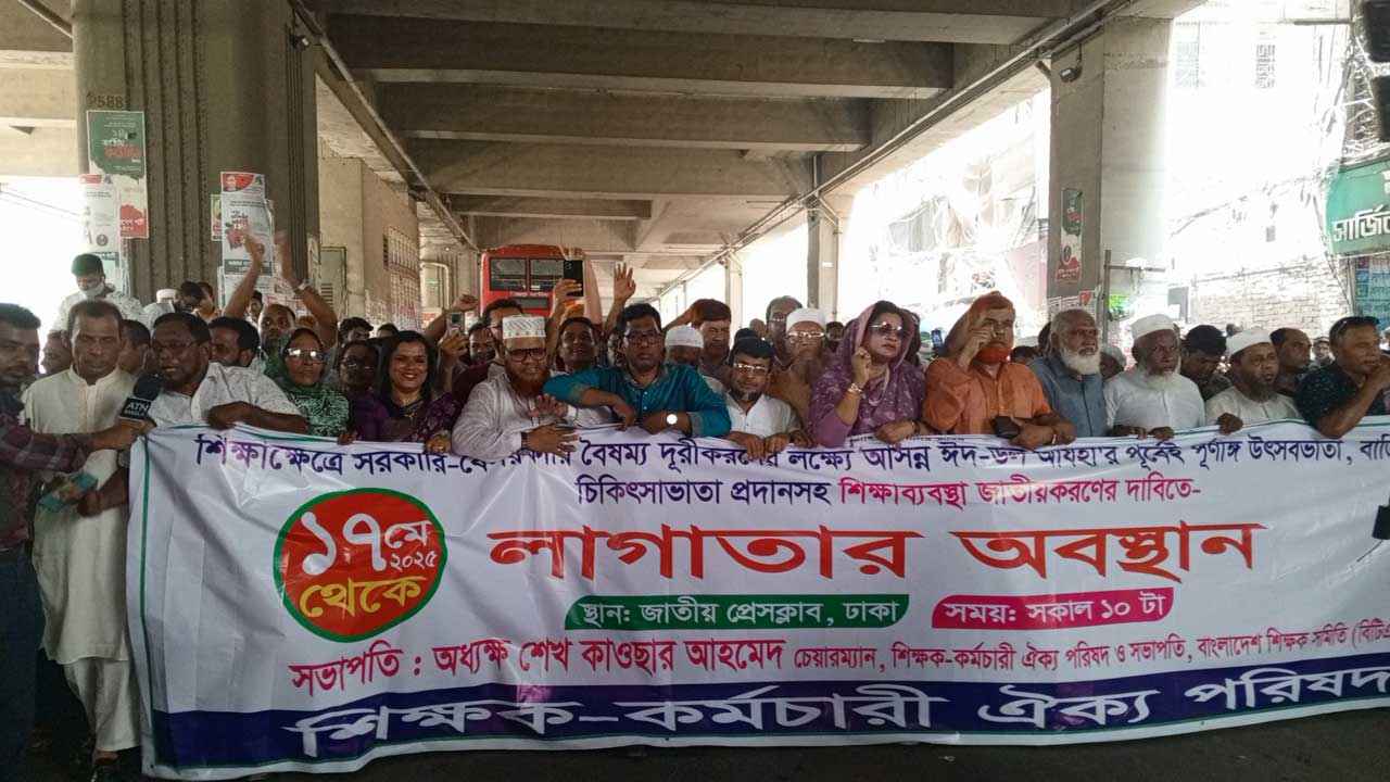 শিক্ষা জাতীয়করণের দাবিতে অবস্থান ও বিক্ষোভ