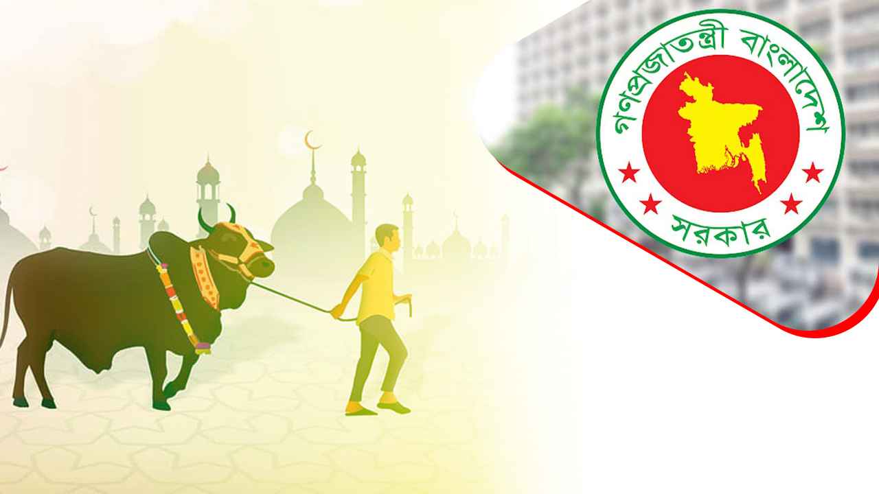 ঈদুল আজহার ছুটি শুরু ৫ জুন, দুই শনিবার অফিস খোলা