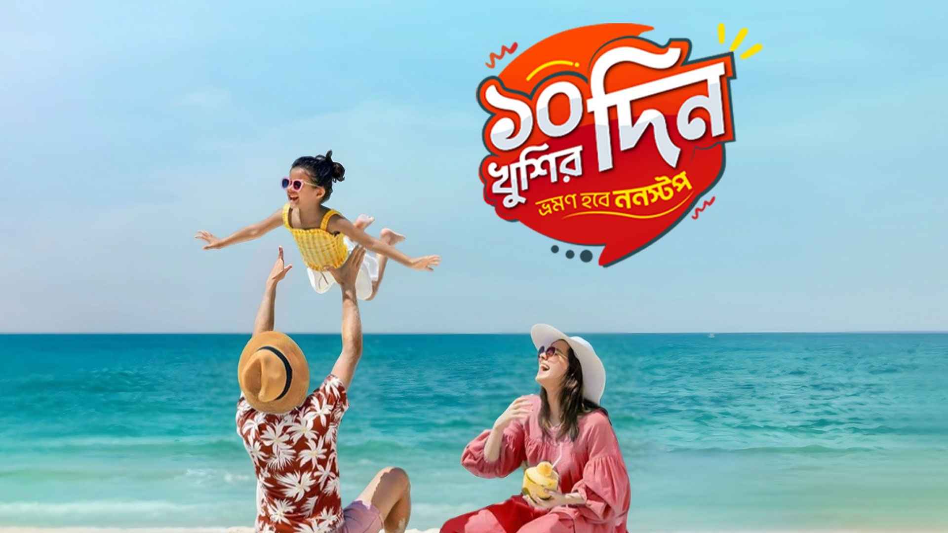 ফার্স্টট্রিপ দিচ্ছে ঈদ ভ্রমণে বিশাল ছাড়