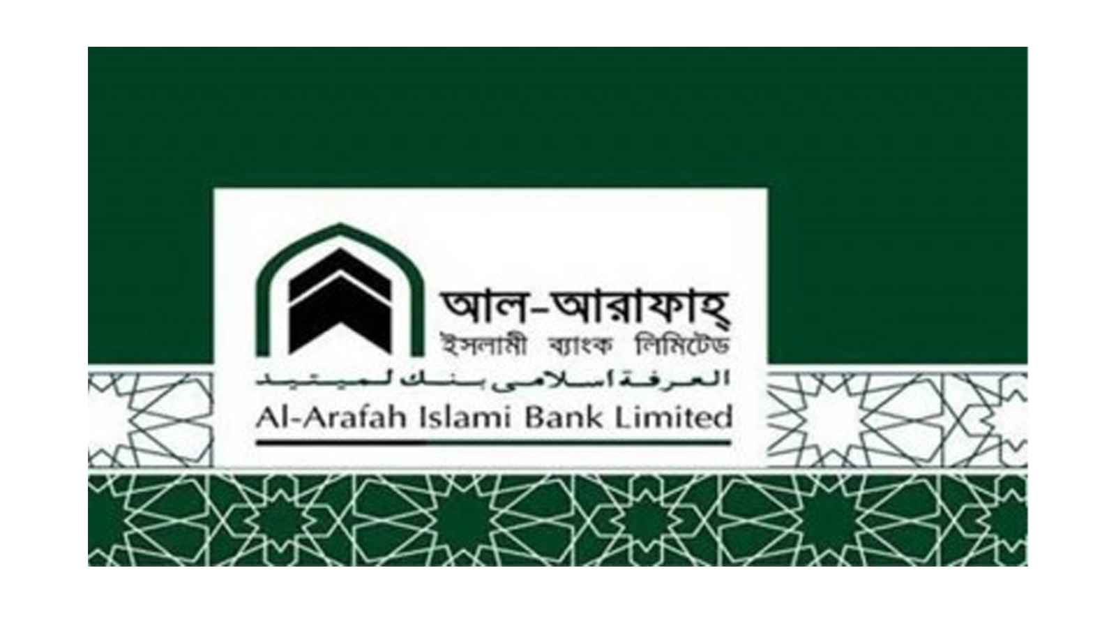 অভিজ্ঞ পুরুষ কর্মী খুঁজছে আল-আরাফাহ ইসলামী ব্যাংক