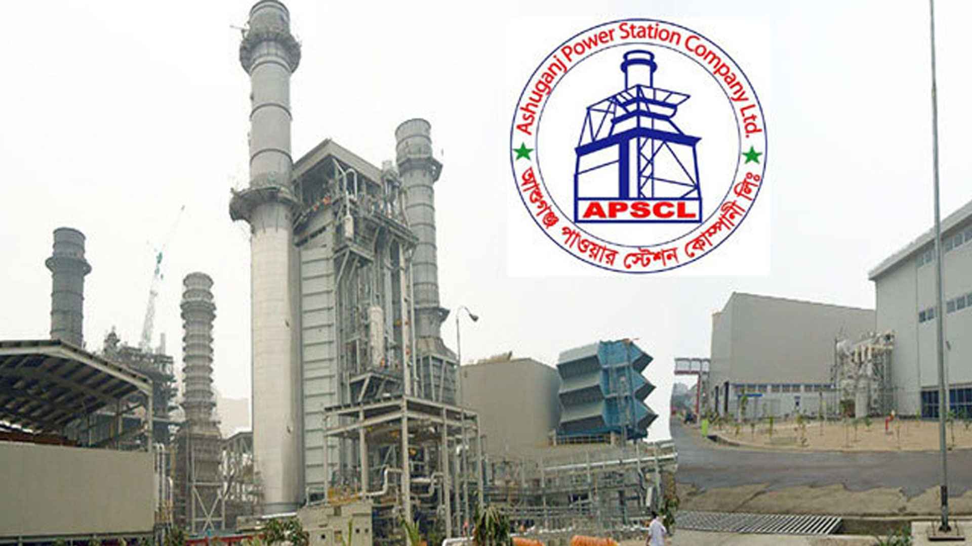 ৫২ জনকে চাকরি দেবে আশুগঞ্জ পাওয়ার স্টেশন কোম্পানি