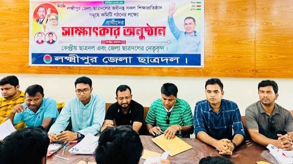 সম্মেলন ছাড়াই লক্ষ্মীপুরে ছাত্রদলের ১০ কমিটি