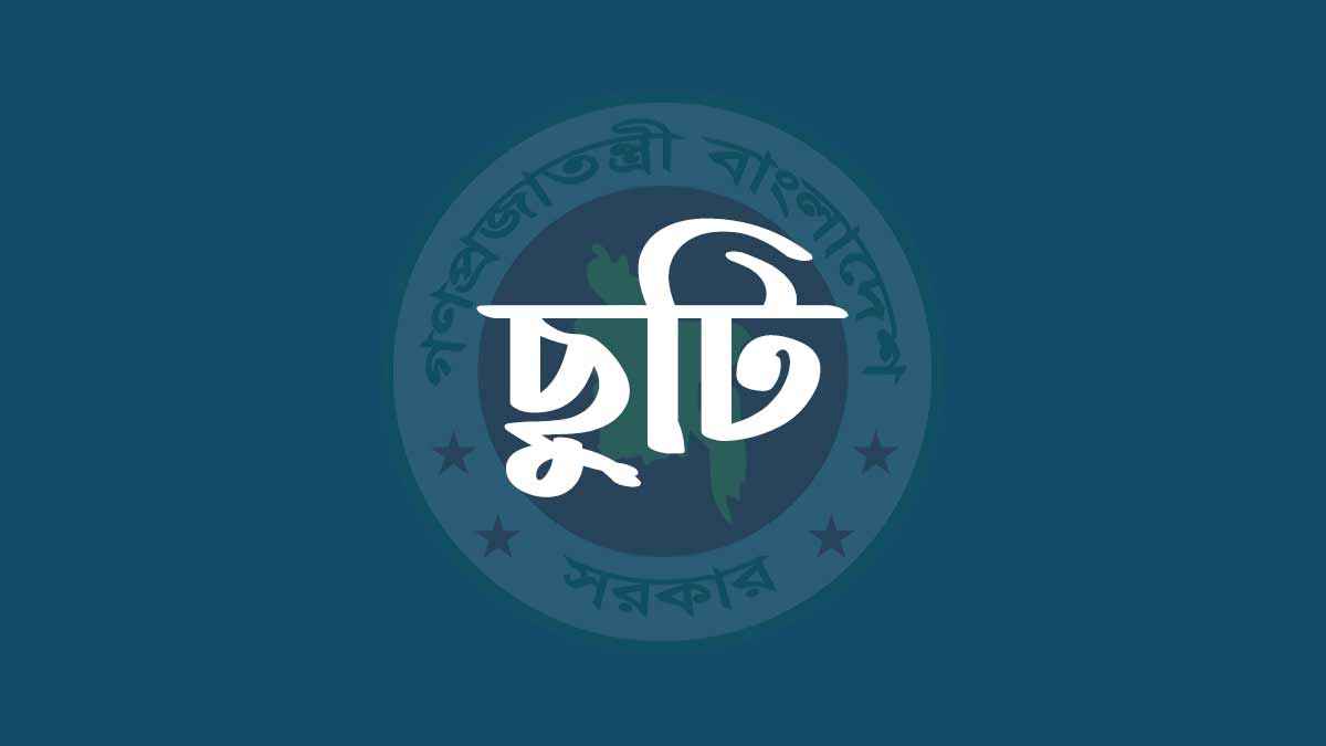 ঈদুল আজহায় ১০ দিন ছুটির সিদ্ধান্ত