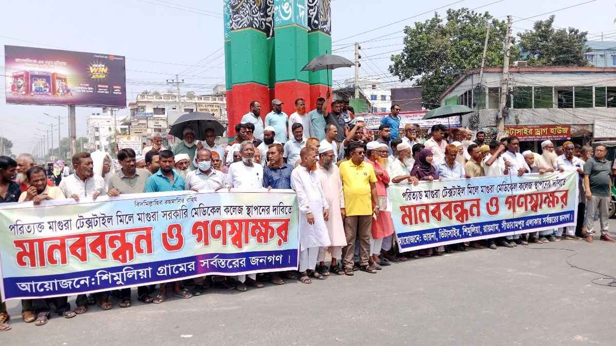 মাগুরায় সরকারি মেডিকেল কলেজের ক্যাম্পাস প্রতিষ্ঠার দাবিতে মানববন্ধন