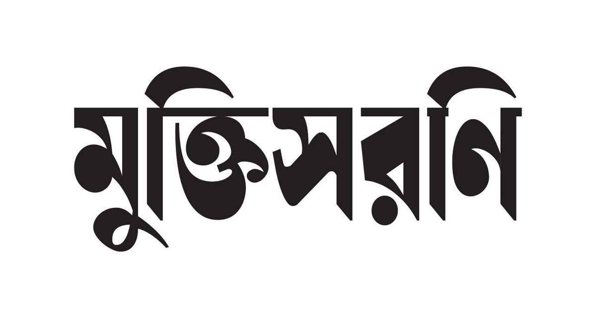 জুলাই বিপ্লবের পক্ষের শক্তিগুলোর ঐক্যের আহ্বান মুক্তিসরণি’র