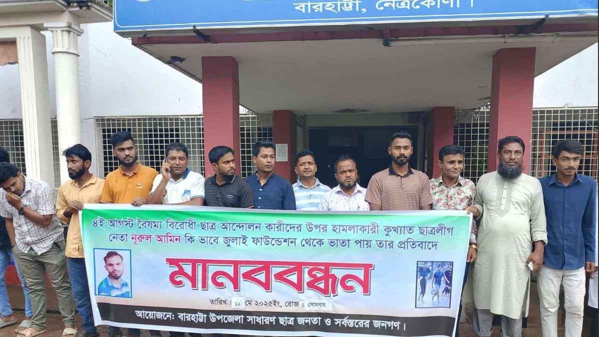 ছাত্রলীগ নেতার নামে জুলাই ফাউন্ডেশনের অনুদানের চেক, প্রতিবাদে মানববন্ধ