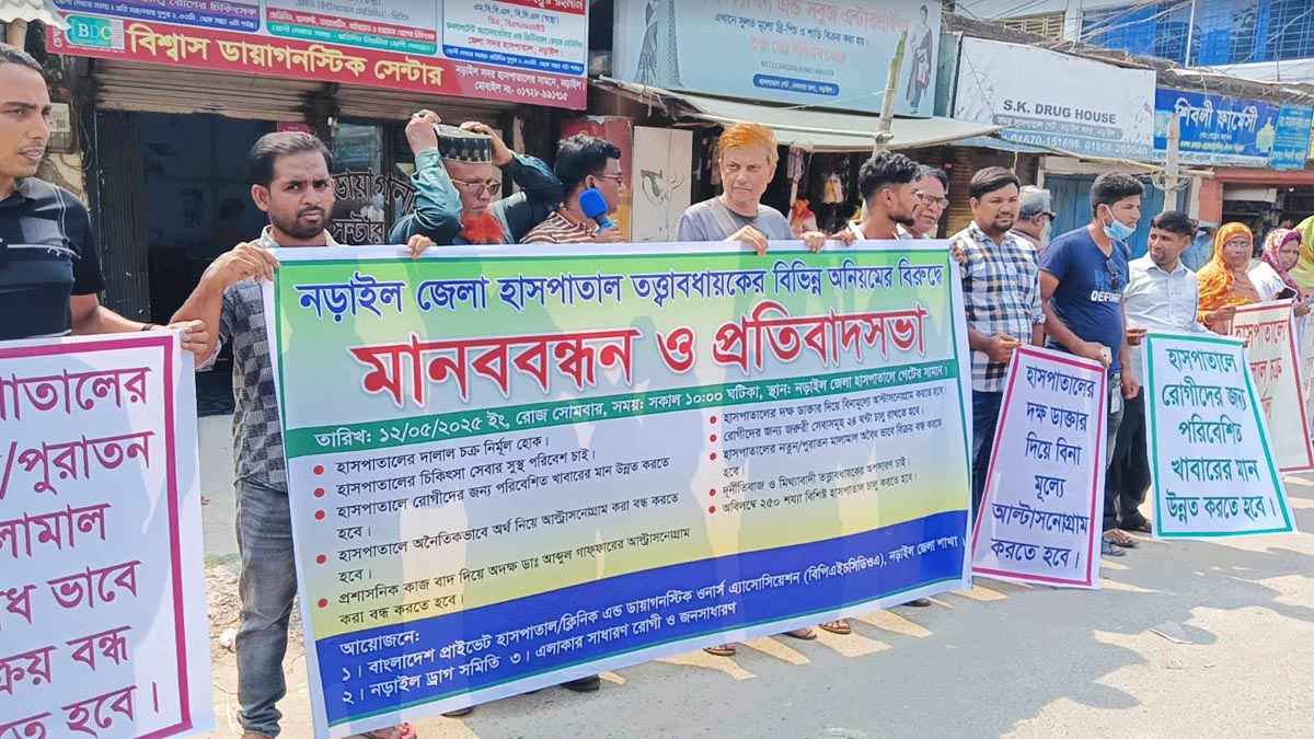 নড়াইল জেলা হাসপাতাল তত্ত্বাবধায়কের দুর্নীতির বিরুদ্ধে মানববন্ধন