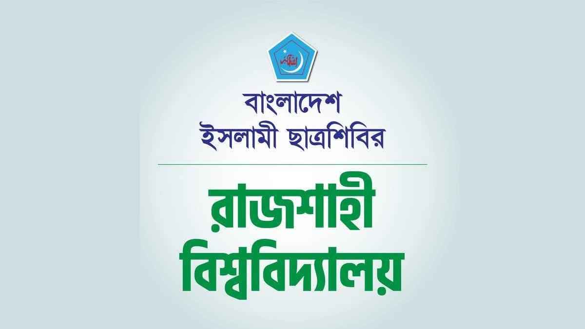 রাবিতে হামলা: তদন্ত ছাড়াই দোষ চাপানোর ‘স্ক্রিপটেড’ অভিযোগ ছাত্রশিবিরের