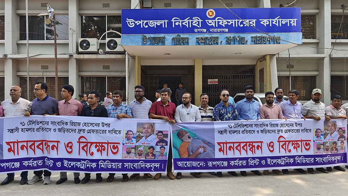 রূপগঞ্জে সাংবাদিকের ওপর হামলার প্রতিবাদে বিক্ষোভ