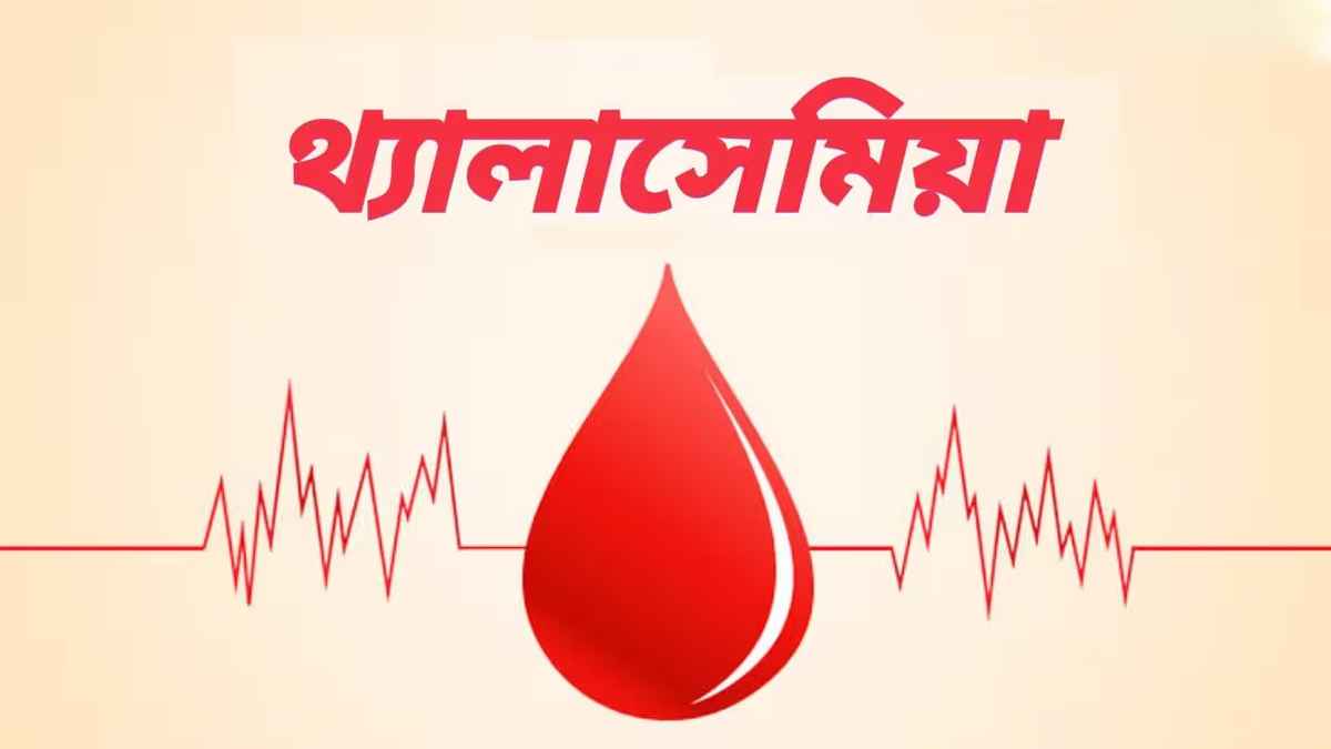 আজ বিশ্ব থ্যালাসেমিয়া দিবস, ঝুঁকিতে ৮ হাজার নবজাতক